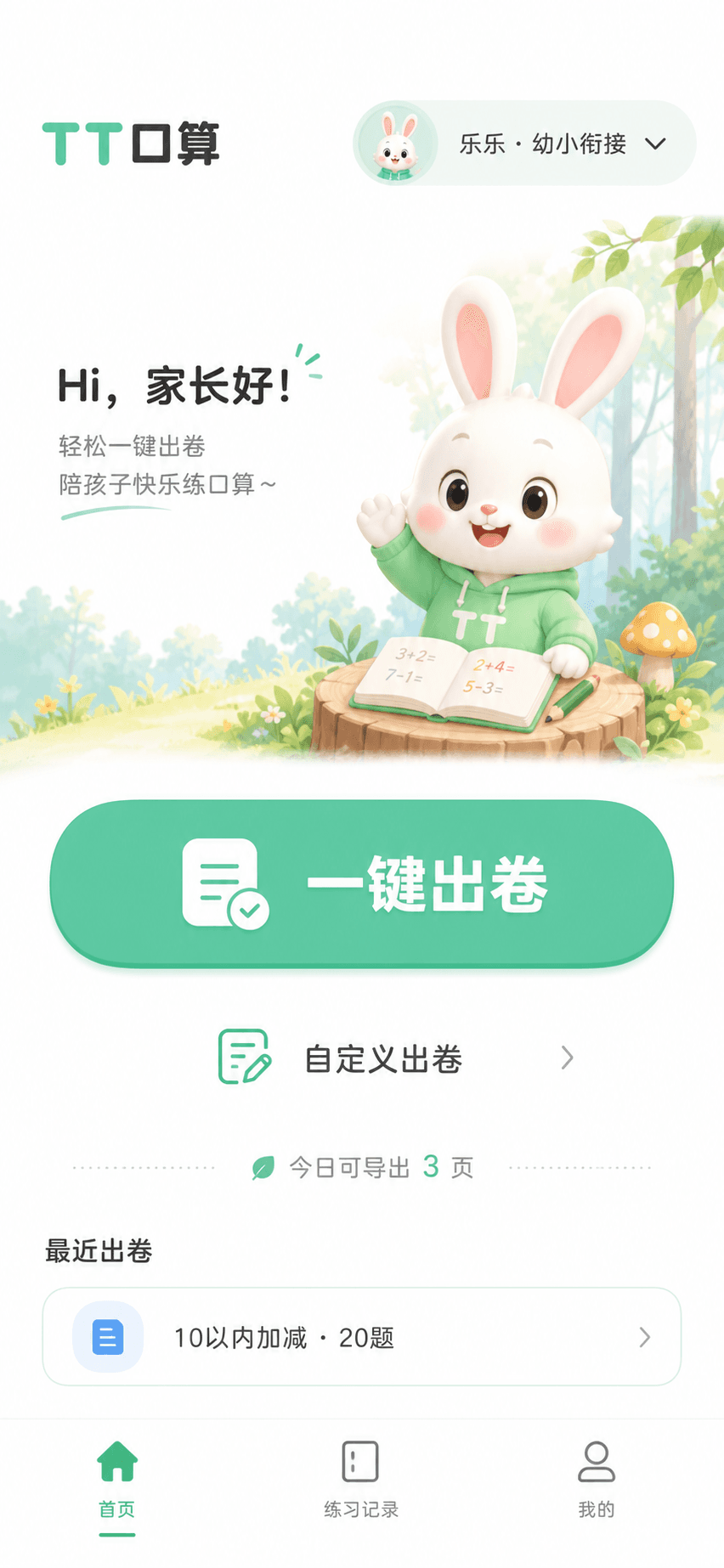 TT口算小程序首页，支持一键出卷